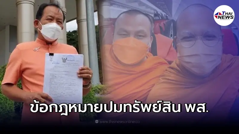 ทนายกางข้อกฎหมายชัด งานนี้ มีคนโง่! ปมทรัพย์สิน "พระมหาไพรวัลย์" ทนายกางข้อกฎหมายชัด งานนี้ มีคนโง่! ปมทรัพย์สิน "พระมหาไพรวัลย์"