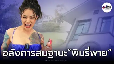 เปิดบ้าน พิมรี่พาย ที่เคยซื้อเซอร์ไพรส์พ่อครั้งใหญ่สุดในชีวิต! เปิดบ้าน พิมรี่พาย ที่เคยซื้อเซอร์ไพรส์พ่อครั้งใหญ่สุดในชีวิต!