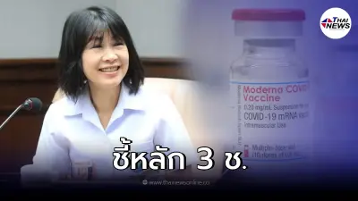กรมสุขภาพจิต ชี้หลัก 3 ช.  ปัจจัยสำคัญต่อการตัดสินใจฉีดวัคซีนของประชาชน
