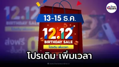 Shopee 12.12 โปรเดิมเพิ่มเวลา แจกโค้ดส่วนลด และสินค้าราคาพิเศษลดสูงสุด 50%