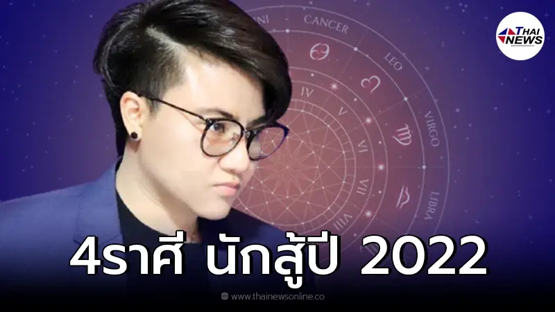 4 ราศี นักสู้ 2022 พลิกวิกฤตให้เป็นโอกาสเสมอ ใครอยู่ใกล้แล้วจะรวย
