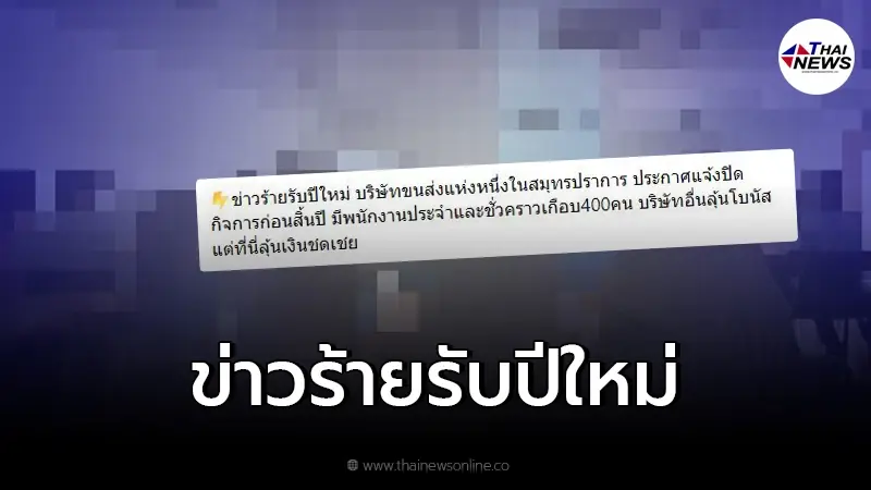 หมดหวังลุ้นโบนัส พนง.ตกงานทันที 400 คน บ.ขนส่งปิดกิจการฟ้าผ่าก่อนปีใหม่ หมดหวังลุ้นโบนัส พนง.ตกงานทันที 400 คน บ.ขนส่งปิดกิจการฟ้าผ่าก่อนปีใหม่