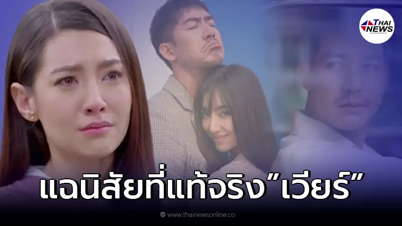 ย้อนคำพูด สาวเบลล่า เผยถึงนิสัยที่แท้จริงของ หนุ่มเวียร์ ก่อนเลิก! ย้อนคำพูด สาวเบลล่า เผยถึงนิสัยที่แท้จริงของ หนุ่มเวียร์ ก่อนเลิก!