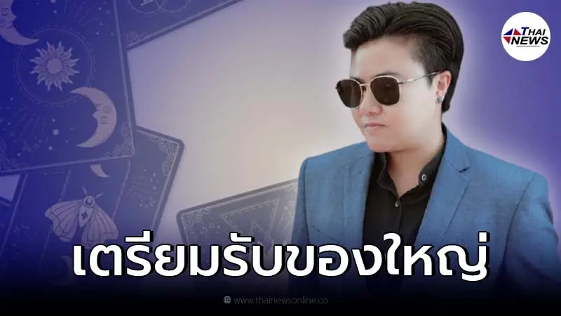 หมอเค้กเผย 5 ราศี คนรักจะให้ของใหญ่ และนำโชคมาให้ หมอเค้กเผย 5 ราศี คนรักจะให้ของใหญ่ และนำโชคมาให้