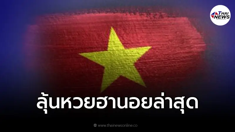 ลุ้นผลหวยฮานอยล่าสุด ผลหวยฮานอยวันนี้ออกอะไร ฮานอย 29/12/64 ลุ้นผลหวยฮานอยล่าสุด ผลหวยฮานอยวันนี้ออกอะไร ฮานอย 29/12/64