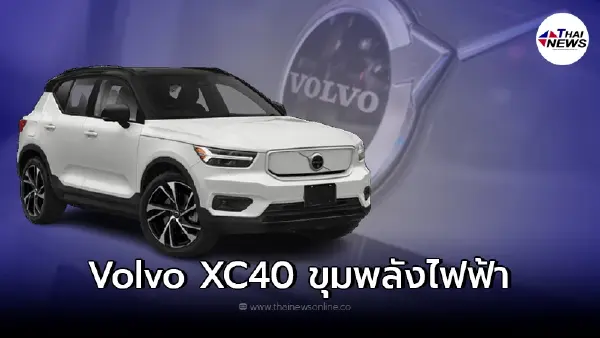 Volvo XC40 Pure Electric 2022 รถยนต์ไฟฟ้าล้วนรุ่นแรกของทาง Volvo