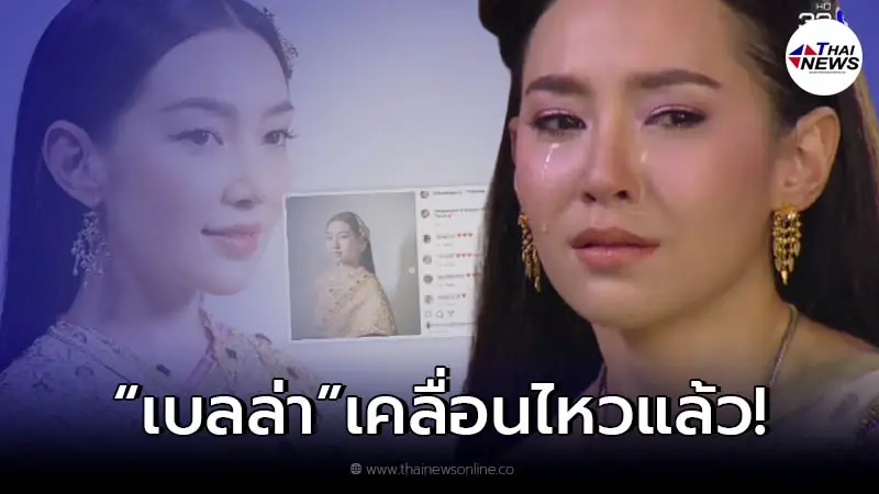 "เบลล่า ราณี" เคลื่อนไหวแล้ว หลังเปิดใจเลิก "เวียร์ ศุกลวัฒน์" "เบลล่า ราณี" เคลื่อนไหวแล้ว หลังเปิดใจเลิก "เวียร์ ศุกลวัฒน์"