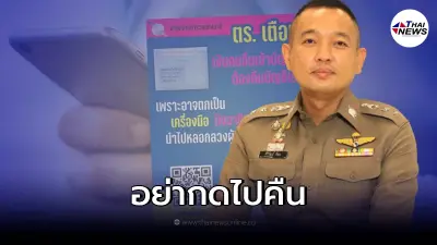 ตร. แนะทำอย่างไร หากเงินคนอื่นเข้าบัญชี จะได้ไม่ตกเป็นเครื่องมือของโจร
