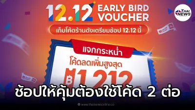 Shopee 12.12 ช้อปให้คุ้ม ต้องใช้โค้ด 2 ต่อ เก็บโค้ดร้านดังเตรียมช้อป 12 ธ.ค.