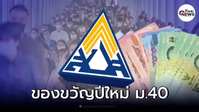 เปิดของขวัญปีใหม่ ประกันสังคม ม.40 ช่วยเหลือผู้ประกันตน นาน 6 เดือน