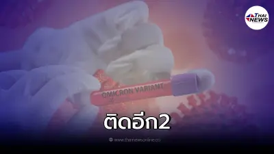 ศบค.ยืนยันแล้ว พบคนไทยติดเชื้อโควิด "โอมิครอน"  อีก 2 ราย