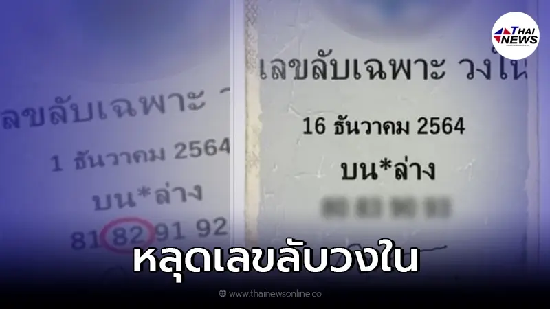 หลุดแล้ว! คอหวยแห่ส่องเลขเด็ด เลขลับวงใน งวด 16 ธ.ค.64 หลุดแล้ว! คอหวยแห่ส่องเลขเด็ด เลขลับวงใน งวด 16 ธ.ค.64