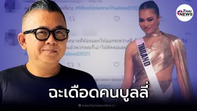 ป๋าเต็ด ฟาดพวกบูลลี่ แอนชิลี ลั่นเรามีสิทธิเห็นต่าง โดยไม่ต้องดูถูกคนอื่น