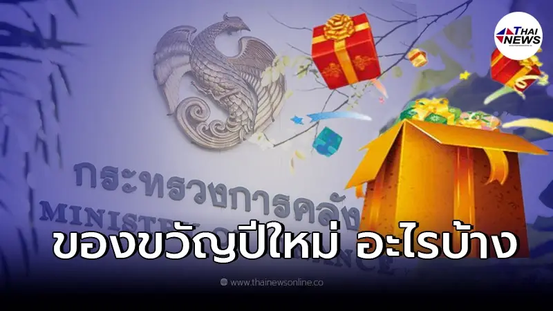"คลัง"จัดหนักชุดของขวัญปีใหม่2565"ให้คนไทย มีอะไรบ้าง