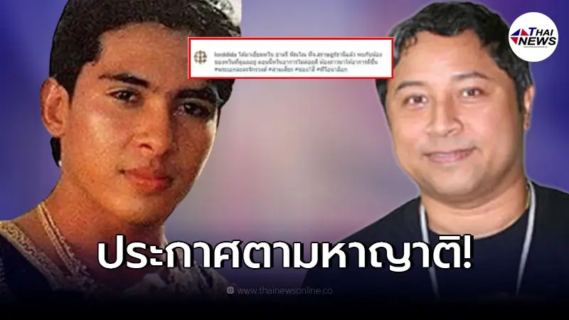 "สยม สังวริบุตร" ประกาศตามหาญาติ "ชาตรี พิณโณ" พระเอกดังละครพื้นบ้าน
