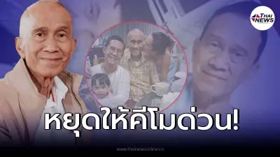 “อาต้อย เศรษฐา” หยุดให้คีโมด่วน ต้องให้อาหารทางสายยาง นน.ลดฮวบ! “อาต้อย เศรษฐา” หยุดให้คีโมด่วน ต้องให้อาหารทางสายยาง นน.ลดฮวบ!