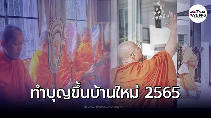 .ฤกษ์ดีวันนี้ ฤกษ์ขึ้นบ้านใหม่ ขึ้นบ้านใหม่วันไหนดี.