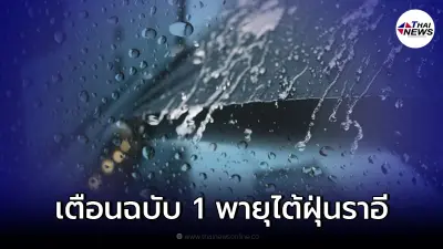 จับตาพายุลูกใหม่ "พายุไต้ฝุ่นราอี" กรมอุตุฯ ประกาศเตือนฉบับ 1 จับตาพายุลูกใหม่ "พายุไต้ฝุ่นราอี" กรมอุตุฯ ประกาศเตือนฉบับ 1