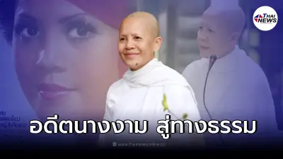 ประวัติ แม่ชีศันสนีย์ อดีตนางงาม สู่เส้นทางธรรม ผู้ก่อตั้งเสถียรธรรมสถาน