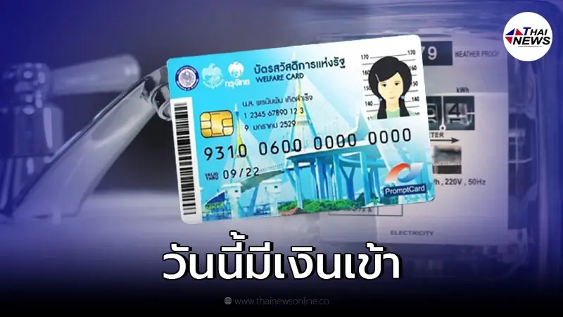 18 ธ.ค. นี้ บัตรสวัสดิการแห่งรัฐ บัตรคนจน ได้เงินค่าน้ำ-ค่าไฟ เช็กรายละเอียด 18 ธ.ค. นี้ บัตรสวัสดิการแห่งรัฐ บัตรคนจน ได้เงินค่าน้ำ-ค่าไฟ เช็กรายละเอียด