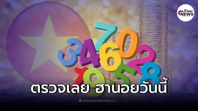 ตรวจหวยฮานอยวันนี้ ผลหวยฮานอย 23/12/64 ออกอะไร เช็คหวยฮานอยล่าสุด