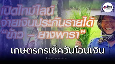 เปิดไทม์ไลน์จ่ายเงินโครงการประกันรายได้ "ข้าว-ยางพารา" ช่วยเหลือเกษตรกร