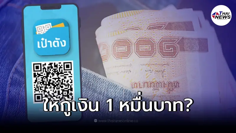 กรุงไทย แจงข่าว "แอปเป๋าตัง" ให้กู้เงิน 1 หมื่น ลงทะเบียนได้ทุกอาชีพ
