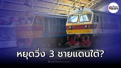 การรถไฟฯแจงแล้ว หลังสะพัดข่าว หยุดเดินรถไม่มีกำหนดเส้น 3 จังหวัดชายแดนใต้ การรถไฟฯแจงแล้ว หลังสะพัดข่าว หยุดเดินรถไม่มีกำหนดเส้น 3 จังหวัดชายแดนใต้