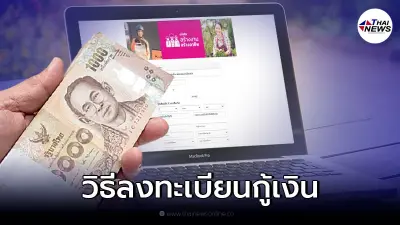 เปิดวิธีลงทะเบียนกู้เงินออมสินสูงสุด 300,000 สินเชื่อสร้างงานสร้างอาชีพ