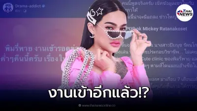 หมอดังแฉ ถูกเอาชื่อไปแอบอ้าง ไม่เคยทำงานที่อิส คิวท์ คลินิก ของพิมรี่พาย