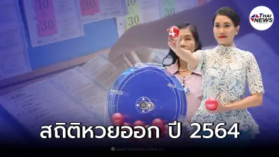 เปิดสถิติหวยออกย้อนหลัง ปี 2564 เลขเด็ด 16/12/64 ลอตเตอรี่ สลากกินแบ่งรัฐบาล