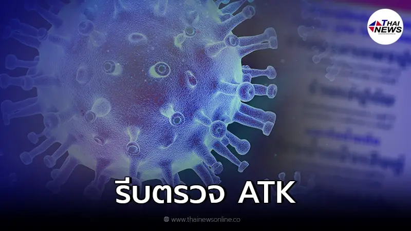 สสจ.ชลบุรี ประกาศ ใครไปสถานที่เสี่ยง 4 แห่ง ให้ตรวจ ATK ทุกราย สสจ.ชลบุรี ประกาศ ใครไปสถานที่เสี่ยง 4 แห่ง ให้ตรวจ ATK ทุกราย