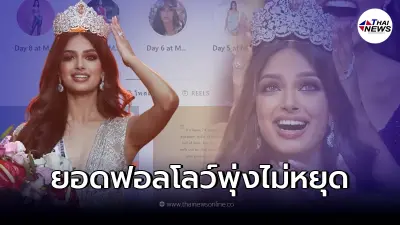 เปิดวาร์ปไอจี Miss Universe 2021 คนติดตามพุ่งเกินครึ่งล้าน ในไม่กี่ชั่วโมง