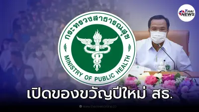 เปิดของขวัญปีใหม่ 2565 กระทรวงสาธารณสุข มอบให้ประชาชน 2 โครงการ มีอะไรบ้าง