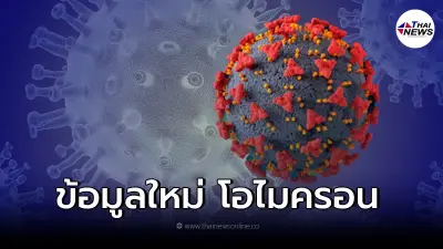 เปิดผลวิจัย2เคส "โอไมครอน" แพร่ทางอากาศมากกว่าการสัมผัส-ละอองฝอย