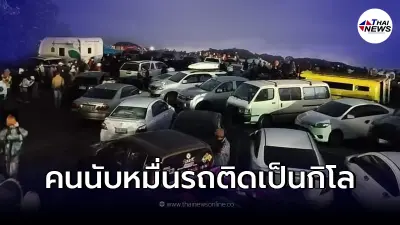 "ภาพล่าสุดดอยอินทนนท์"คนแน่นนับหมื่น ที่จอดรถเต็มจนล้น รถติดหลายกิโล