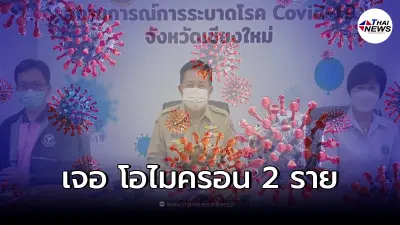 เชียงใหม่ แถลงเจอผู้ติดเชื้อโควิด-19 โอไมครอน แล้ว 2 ราย