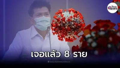 ไทยพบผู้ติดเชื้อ "โอไมครอน" แล้วล่าสุด 8 ราย เดินทางจากต่างประเทศ