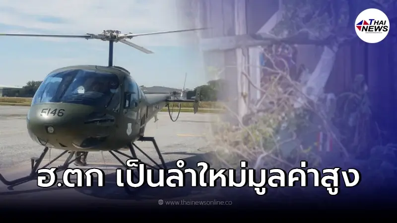 เผย ฮ.ตกหน้าค่ายจิรประวัติ พบผลิตที่อเมริกา ราคาสูงถึงลำละ 74 ล้านบาท เผย ฮ.ตกหน้าค่ายจิรประวัติ พบผลิตที่อเมริกา ราคาสูงถึงลำละ 74 ล้านบาท