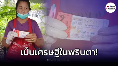 แม่ค้าไก่ต้มดวงเฮง ถูกลอตเตอรี่ รางวัลที่ 1 รับทรัพย์ 12 ล้าน
