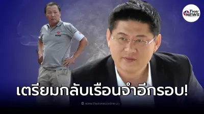 "เหรียญทอง"เอาจริงเตรียมตรวจสอบสรยุทธ ลั่น เตรียมตัวกลับเรือนจำอีกรอบ