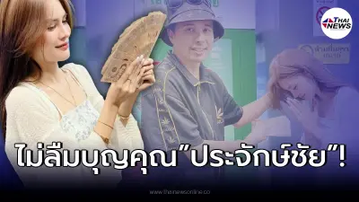 “เอ๋ มิรา” ยกมือไหว้ ประจักษ์ชัย ได้เงินก้อนแรกของการทำงาน หลังจากศัลยกรรม “เอ๋ มิรา” ยกมือไหว้ ประจักษ์ชัย ได้เงินก้อนแรกของการทำงาน หลังจากศัลยกรรม