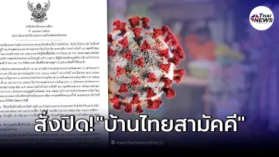 คำสั่งจังหวัดปิด "บ้านไทยสามัคคี​" ห้ามใคร เข้า-ออก พบผู้ติดเชื้อโควิด