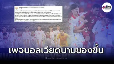 เพจเหงียน เดือดจัด ร่ายยาวถึงเเฟนบอลไทย อ้างโดน ดูถูก ดูหมิ่นธงชาติ