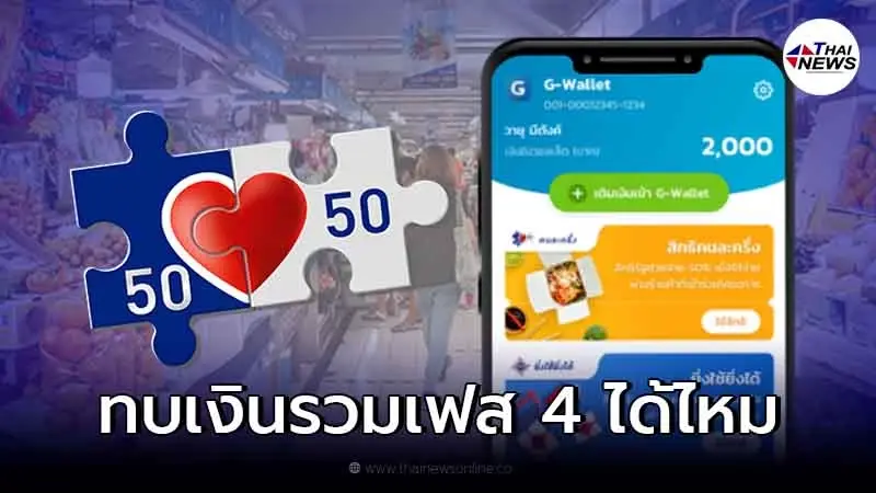 ไขข้อสงสัย หากใช้ "คนละครึ่งเฟส 3" ไม่หมด สามารถยกไปรวมเฟส 4 ได้หรือไม่ ไขข้อสงสัย หากใช้ "คนละครึ่งเฟส 3" ไม่หมด สามารถยกไปรวมเฟส 4 ได้หรือไม่