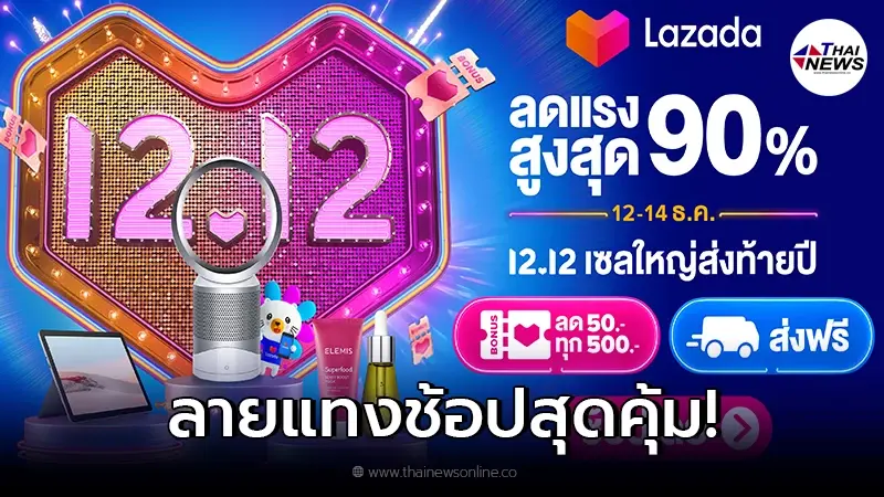LAZADA 12.12 เซลใหญ่ส่งท้ายปี ลดจัดหนัก จัดเต็มตลอด 3 วันที่นี่! LAZADA 12.12 เซลใหญ่ส่งท้ายปี ลดจัดหนัก จัดเต็มตลอด 3 วันที่นี่!