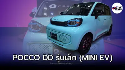 POCCO DD  รถยนต์ไฟฟ้ารุ่นเล็ก (MINI EV) 5 ประตู ราคาเริ่มต้นเพียง 389,000