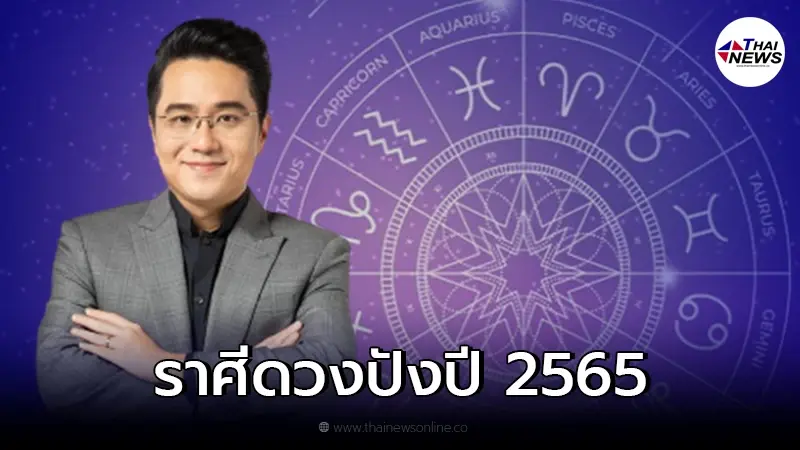 หมอช้าง ทศพร เผยราศีโชคดี การงานก้าวหน้า การเงินปัง มีโอกาสได้เงินก้อนโต