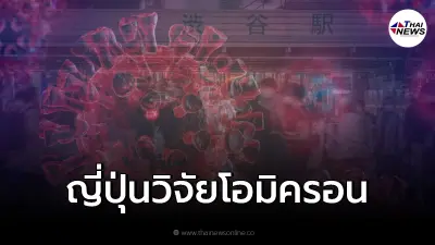 นักวิจัยญี่ปุ่น เผย โควิดสายพันธุ์โอมิครอน เสี่ยงติดเชื้อได้ แม้ฉีดวัคซีน