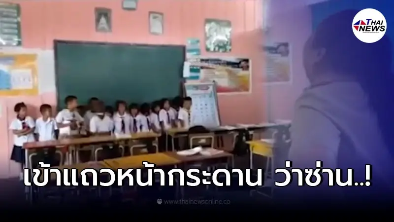 ครูสั่งนักเรียนตัวน้อยเข้าแถวหน้ากระดาน สุดท้ายใครผิดใครถูกไปชม